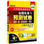 （突破2011.12）命题改革与预测试卷-大学英语四级考试：10套预测+5套真题+2000词汇卡片+16篇作文（第20版 MP3光盘带字幕）——华研外语