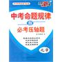 化学：（2011年9月印刷）中考命题规律与必考压轴题/天利38套