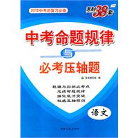 语文：（2011年9月印刷）中考命题规律与必考压轴题/天利38套