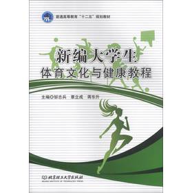 新编大学生体育文化与健康教程/普通高等教育十二五规划教材