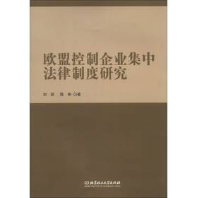 欧盟控制企业集中法律制度研究