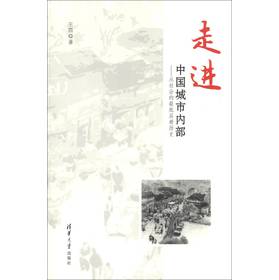走进中国城市内部：从社会的最底层看历史