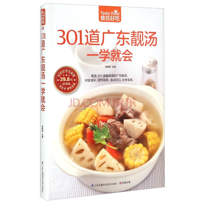 301道广东靓汤一学就会（超值版）  <strong>[Tasty Food]</strong>