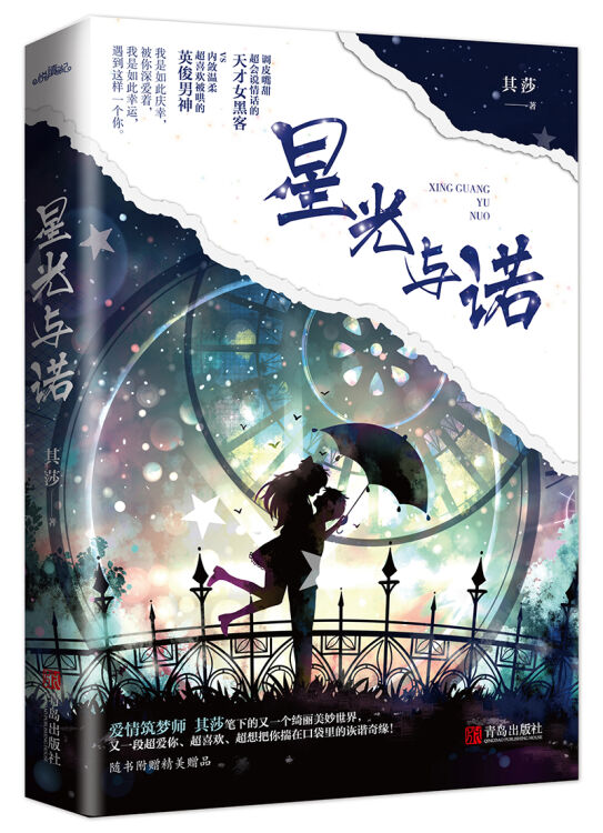 星光与诺（单本完结，天才女黑客vs内敛温柔男神）