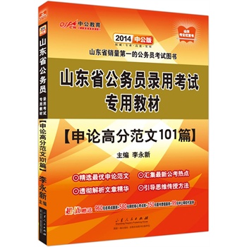 中公版2014山东省公务员录用考试专用教材：申论高分范文101篇（赠价值960元名师点睛班+580元网校核心考点班+150元图书增值服务+99元中公网校代金券）