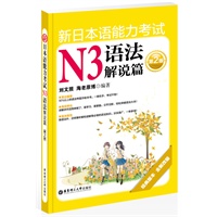 新日本语能力考试N3语法解说篇（第2版）（经典版本、全新改版，助你轻松突破语法大关）