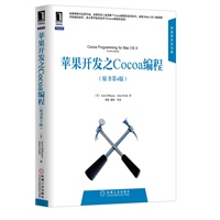 苹果开发之Cocoa编程（原书第4版）（华章程序员书库）（经典畅销书全新升级，全面且深入地讲解了Cocoa编程的各项知识，被誉为Mac OS X编程图书领域的标杆，是从零开始系统学习Cocoa编程的首选！）（预计9月6日到货）