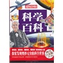 科学百科（彩图精装） 