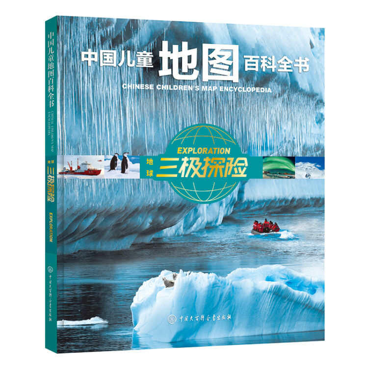中国儿童地图百科全书 地球三极探险