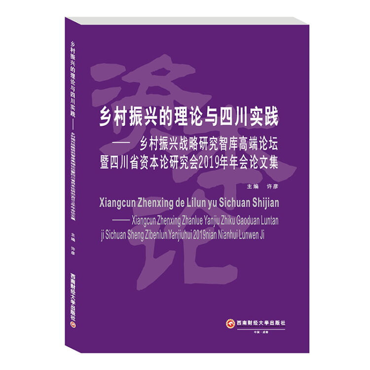 乡村振兴的理论与四川实践:乡村振兴战略研究智库高端论坛暨四川省资本论研究会2019年年会论文集