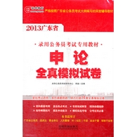 2013广东省公务员考试辅导用书——申论全真模拟试卷