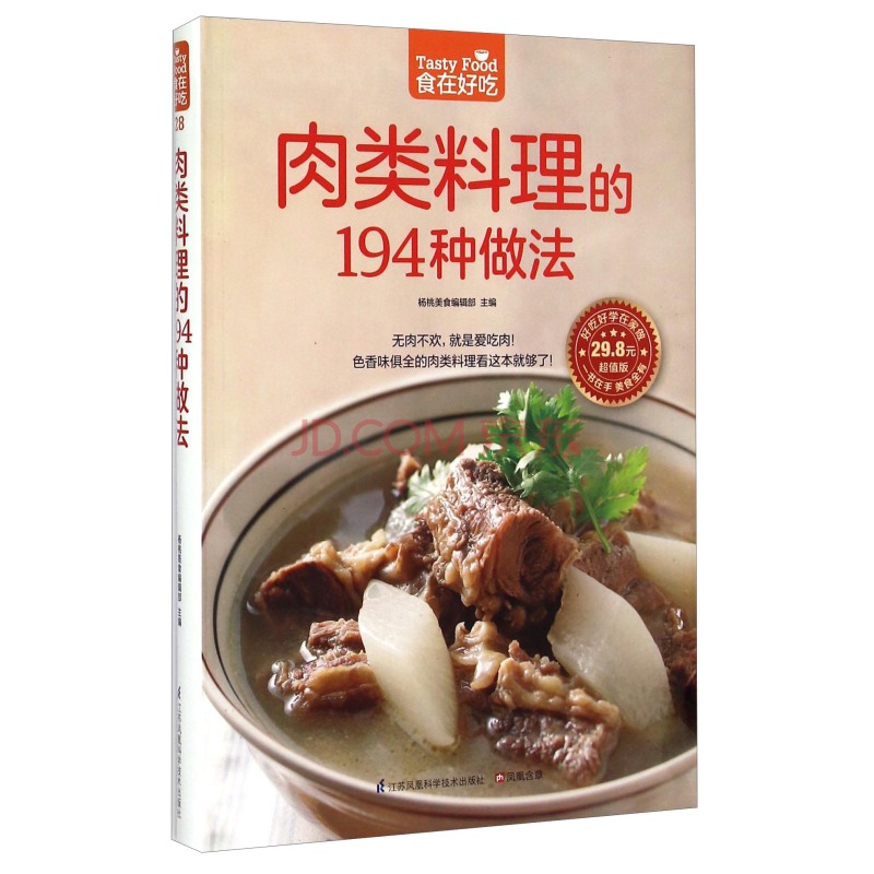 肉类料理的194种做法（超值版）  <strong>[Tasty Food]</strong>