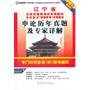 (2013最新版)辽宁省公务员录用考试专用教材省、市、县、乡“四级联考”专用教材—申论历年真题及专家详解