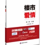 楼市与爱情