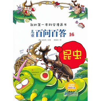 儿童百问百答 16 昆虫       我的第一本科学漫画书