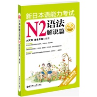 新日本语能力考试N2语法解说篇（第2版）（经典版本、全新改版，累计销量突破10万册）