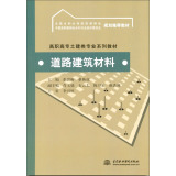 道路建筑材料/高职高专土建类专业系列教材·全国水利水电高职教研会规划推荐教材