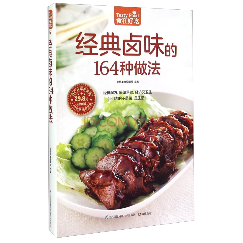 经典卤味的164种做法（超值版）  <strong>[Tasty Food]</strong>