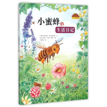 小蜜蜂的生活日记(精)/我的自然生态图画书系