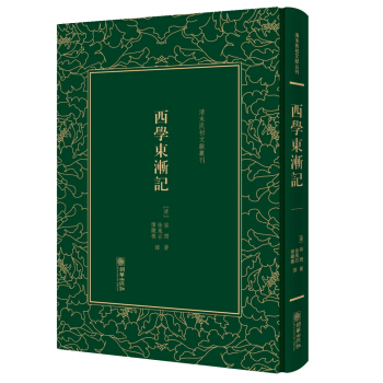 西学东渐记(精)/清末民初文献丛刊