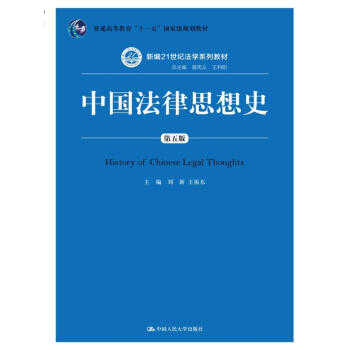 中国法律思想史（第五版）（新编21世纪法学系列教材；普通高等教育“十一五”国家级规划教材）