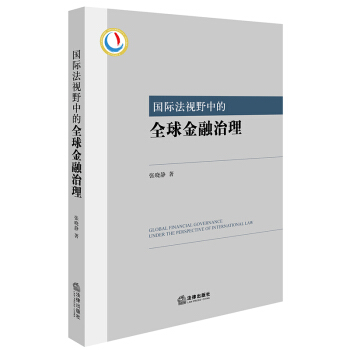 国际法视野中的全球金融治理