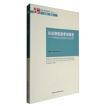 以法律促进孝亲敬老——中国老龄化困局的法治对策