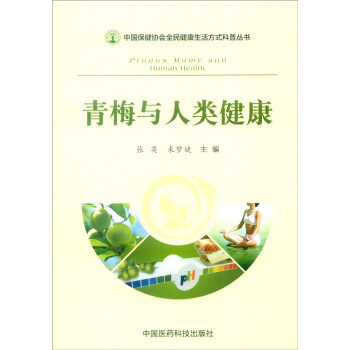 中国医药科技出版社 青梅与人类健康/中国保健协会全民健康生活方式科普丛书