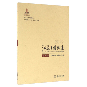 2012江苏乡村调查(泰州篇)