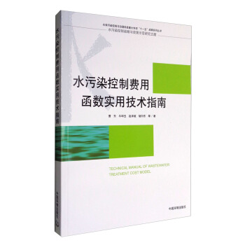 水污染控制费用函数实用技术指南