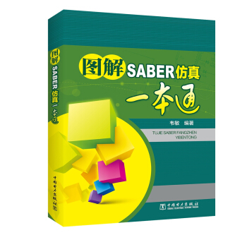 图解SABER仿真一本通