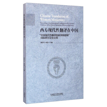 西方现代性翻译在中国(中国现代性翻译的叙事和建构国际研讨会论文集)