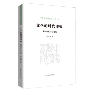 中国艺术研究院学术文库:文学的时代印痕 中国现代文学论集