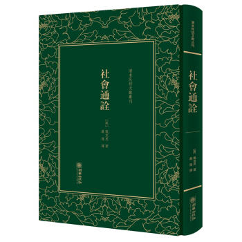 社会通诠(精)/清末民初文献丛刊
