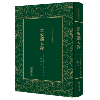 黑奴吁天录(精)/清末民初文献丛刊
