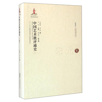 中国艺术批评通史(宋元卷)(精)