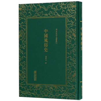 中国风俗史(精)/清末民初文献丛刊