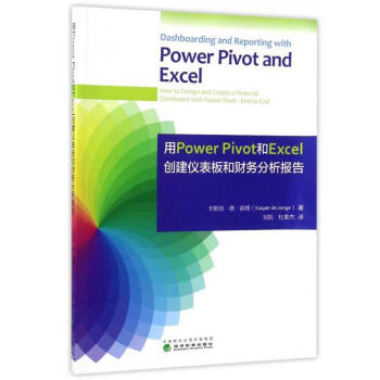 用Power Pivot和Excel 创建仪表板和财务分析报告