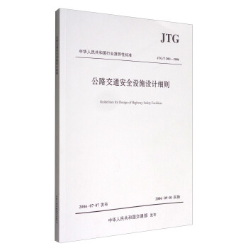 公路交通安全设施设计细则（JTG/T D81----2006）