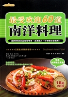 最受欢迎60道南洋料理(附光盘)