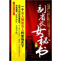 副省长女秘书：一个女人颠覆男人的官场天下