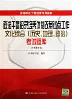 政法干警招录培养体制改革试点工作文化综合<历史地理政治>考试题库(专科类专用全国政法干警招录专用教材)