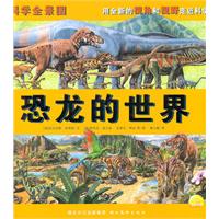 科学全景图：用全新的视角和视野走进科学（全8册）