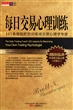 每日交易心理训练：101条规则把您训练成交易心理学专家