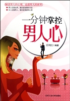 一分钟掌控男人心