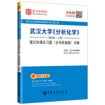 圣才教育:武汉大学《分析化学》(第6版)(上册)