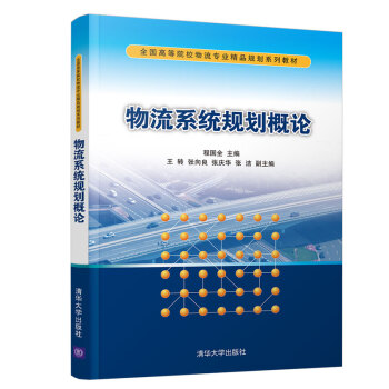 物流系统规划概论（全国高等院校物流专业精品规划系列教材）