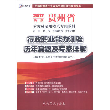 （2017最新版）贵州省公务员录用考试专用教材-行政职业能力测验历年真题及专家详解