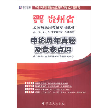 （2017最新版）贵州省公务员录用考试专用教材-申论历年真题及专家点评