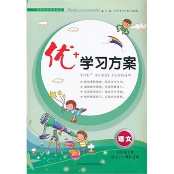 15秋4年级语文(上)(江苏版)优+学习方案(全新版)   正版书籍  优+学习方案编写组 正版书籍 吉林出版集团责任有